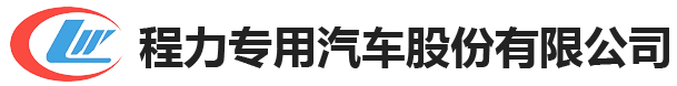 程力专用汽车股份有限公司